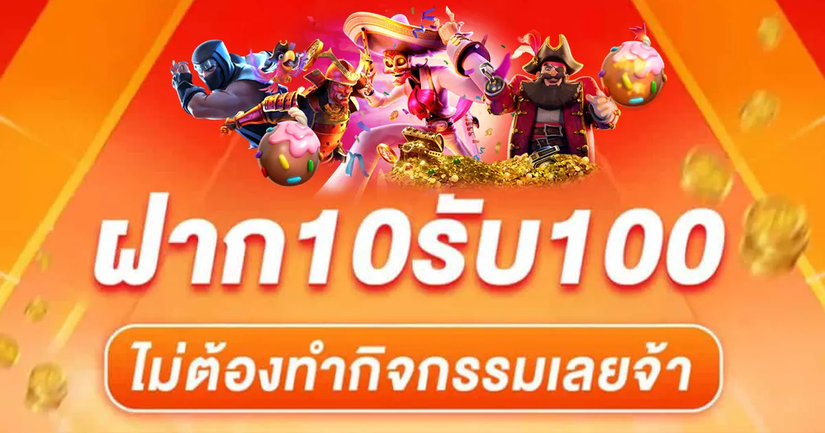 ฝาก10 รับ 100