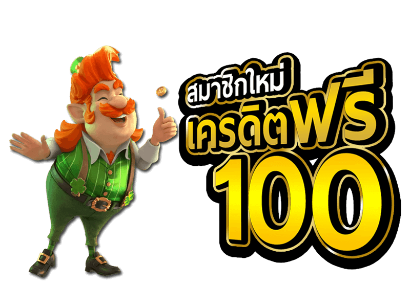 สล็อตเครดิตฟรี