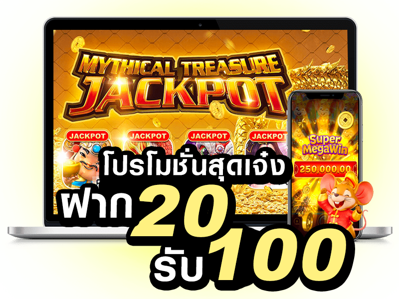 ฝาก 20 รับ 100