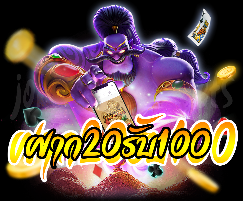 ฝาก 20 รับ 100