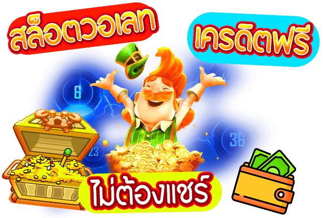 สล็อตเครดิตฟรี