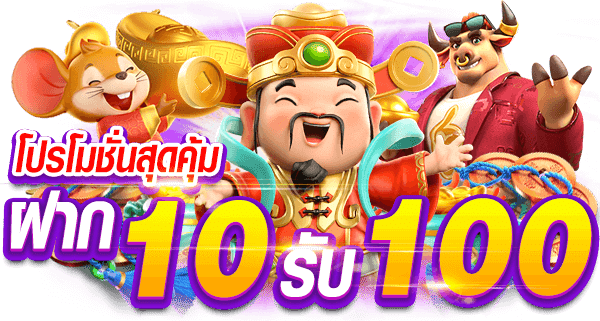 ฝาก10 รับ 100