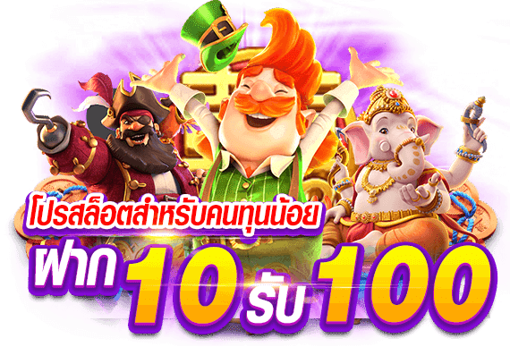 ฝาก10 รับ 100